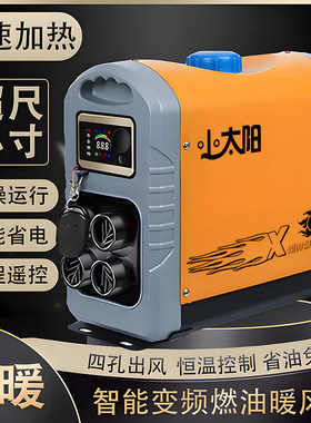 柴暖燃油驻车空气加热器一体机24v货车12v伏电动房车载家用暖风机