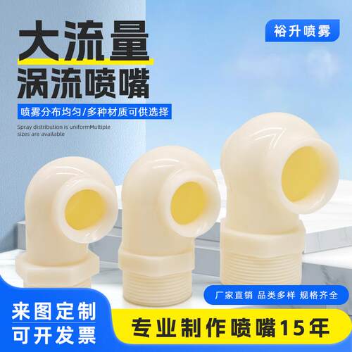 涡流喷嘴空心锥喷淋涡流喷头 PP塑料脱硫除尘蜗牛喷嘴4分 6分 1寸