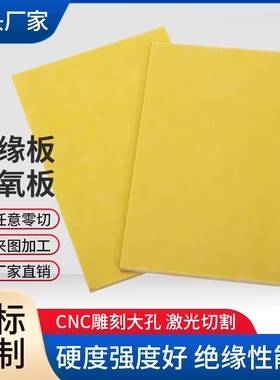 3240环氧树脂板玻纤黄色电工胶木板绝缘板耐高温加工定制雕刻切割