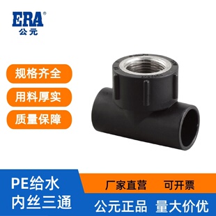 公元PE给水管件热熔配件pe内丝三通内螺纹三通三叉接头