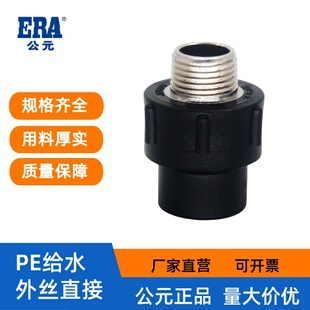 公元PE自来水管配件黑色外丝接头外牙管套pe给水管件外螺纹直通