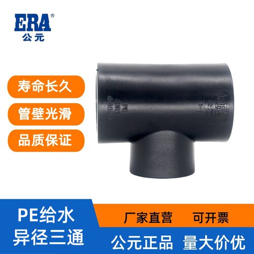 公元PE给水管件异径三通直角三通
