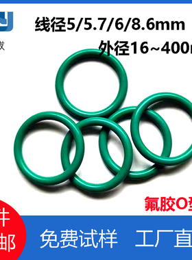 氟胶线径5/5.7/6/8.6mm外径16~400mm密封圈绿色o型圈FKM耐高温