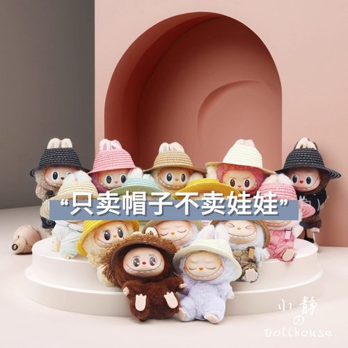 LABUBU迷你草帽DIY搪胶玩偶