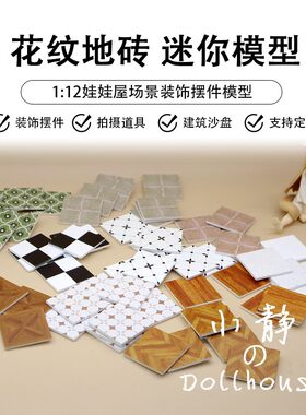 迷你小地砖瓷砖微缩模型小摆件手工diy娃娃屋场景装饰品拍摄道具