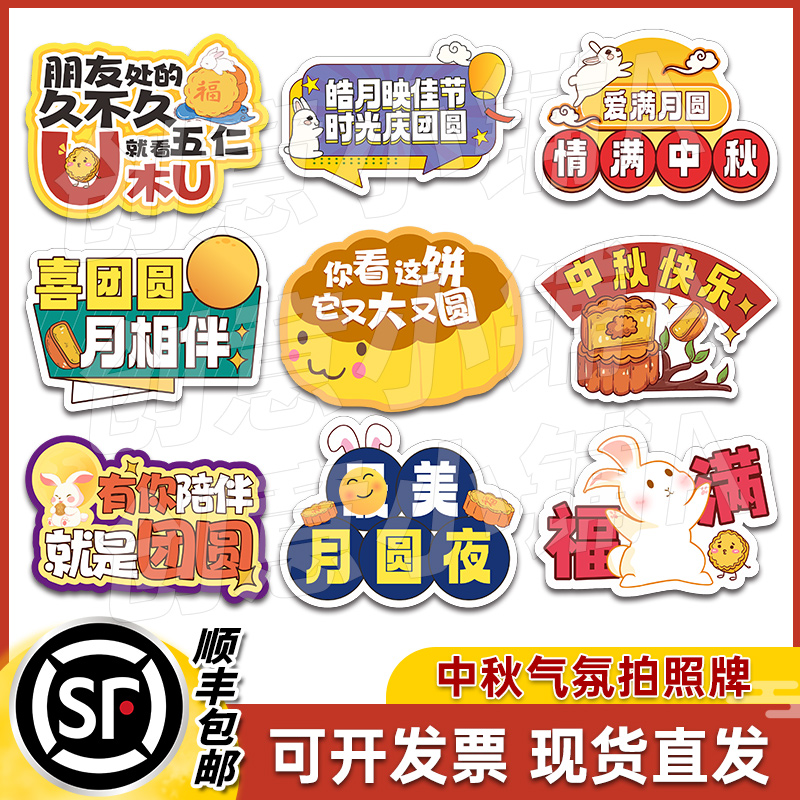 定制中秋节手举牌八月十五拍照道具广告牌拍照框手持牌异形KT板