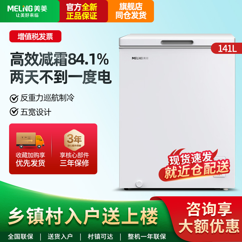 MeiLing/美菱 BC/BD-141DT微霜家用小型冷柜小冰柜冷冻冷藏节能