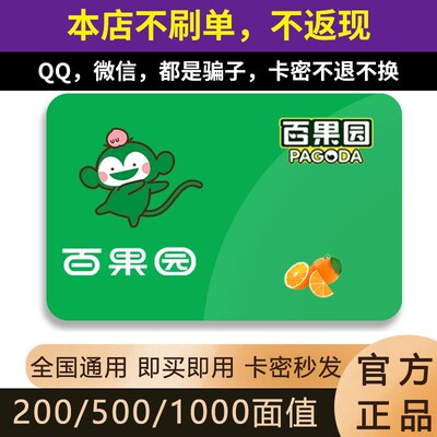 百果元代金券好吃卡优惠礼品卡现金卡200/400/1000充值电子券卡密