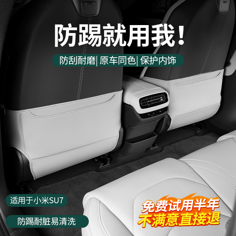 适用于小米SU7防踢垫后排座椅靠背冰箱保护盖板耐磨改装配件用品