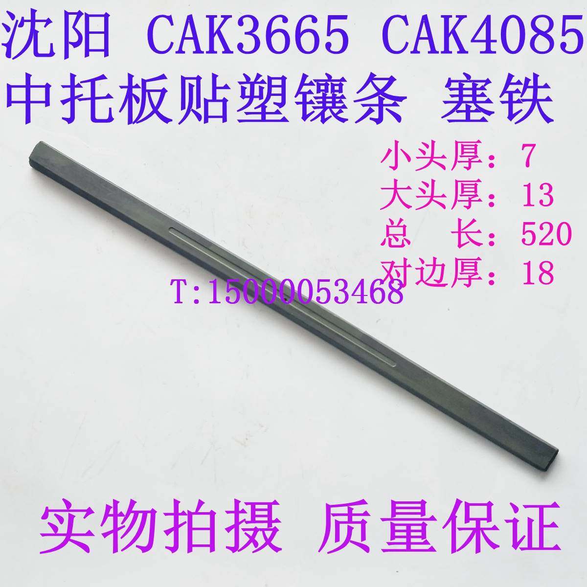 沈阳数控机床 cak3665 cak4085中托板贴塑镶条 塞铁 中斜铁 镶条