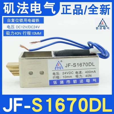 矶法JF-S1670DL框架锁用电磁铁DC12V24V弹簧复位吸力40N行程10MM