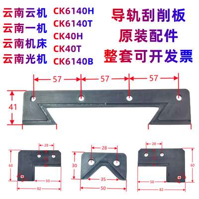云南机床一机云机CK6140H CK40T拖板导轨刮削板 刮屑板 机床配件