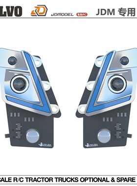 卡车模型1/14 静点沃尔沃车壳 JDM-110 车壳专用大灯模组 巨无霸
