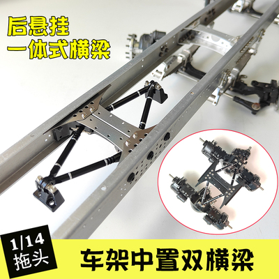 1/14拖头车架双横梁后悬挂一体式横梁车桥中置V拉杆改装