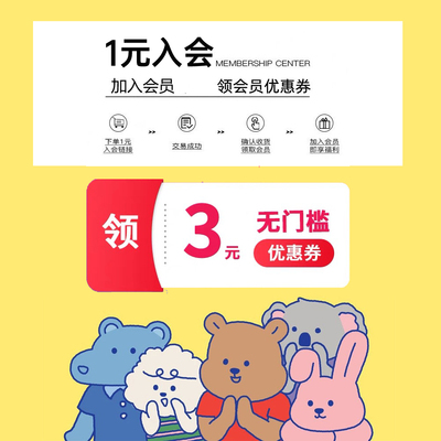 【1元入会】 ①拍下此链接 ②确认收货 加入会员可领3元无门槛券