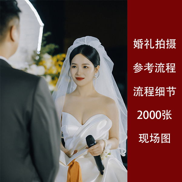 婚礼跟拍2000张实拍照片摄影学习思路全流程人像姿势引导摆拍素材