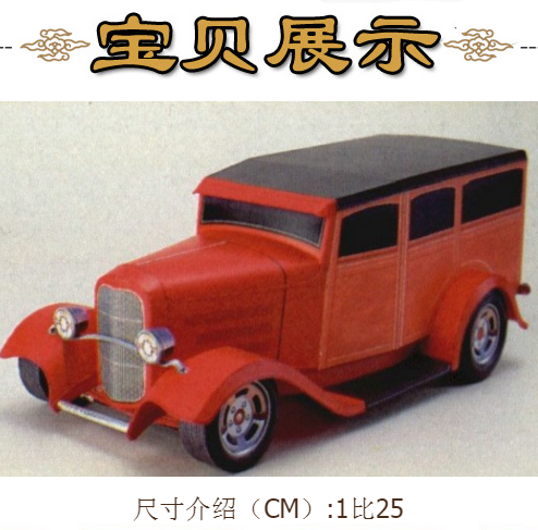 小汽车1比25福特老爷车3d立体纸模型diy手工制作儿童折纸益智玩具