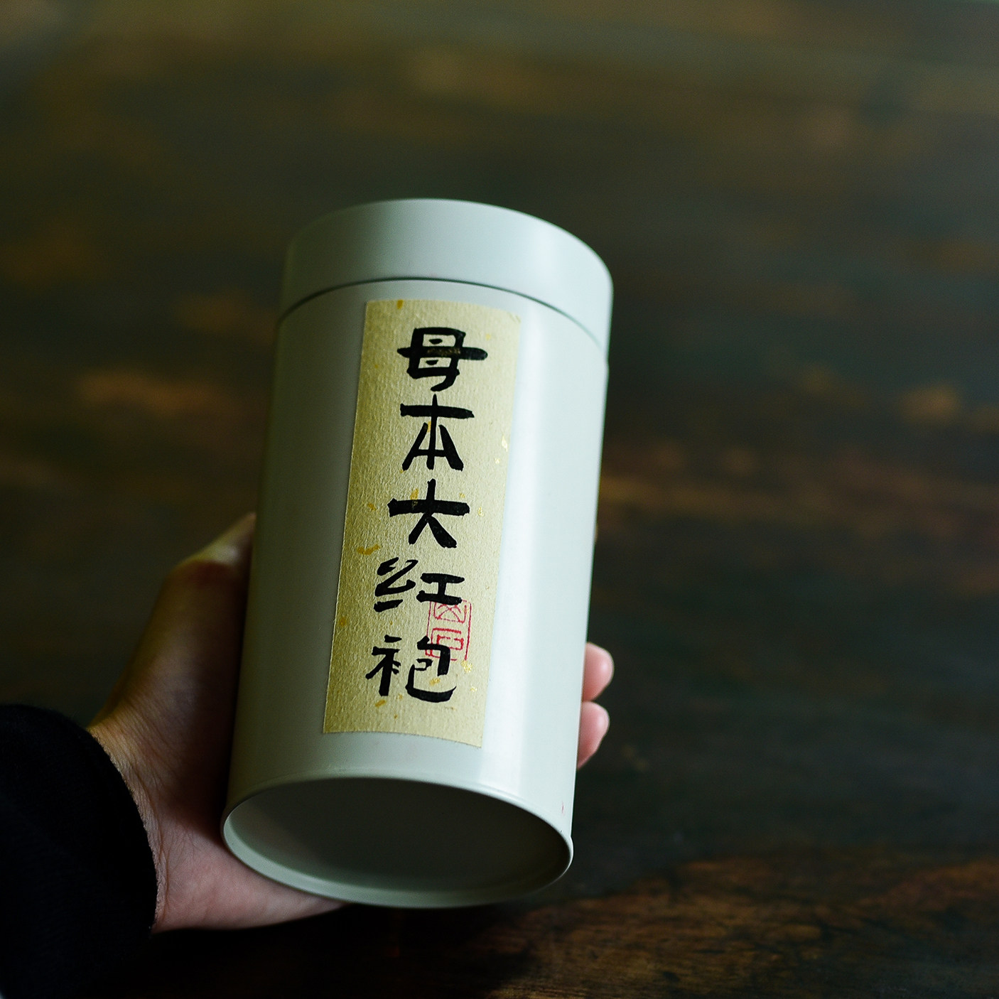 母本大红袍 奇丹 武夷岩茶 2020年春  武焙茗茶