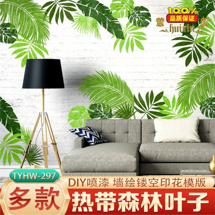 热带叶子艺术漆乳胶漆镂空慧新