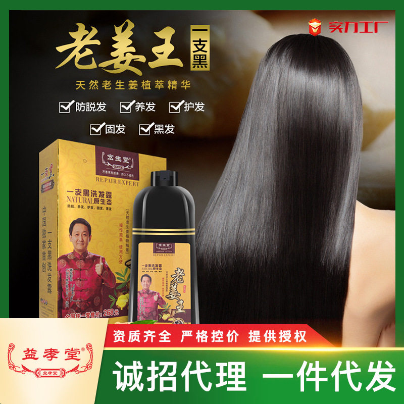 益孝堂老姜王一支黑植物染发剂