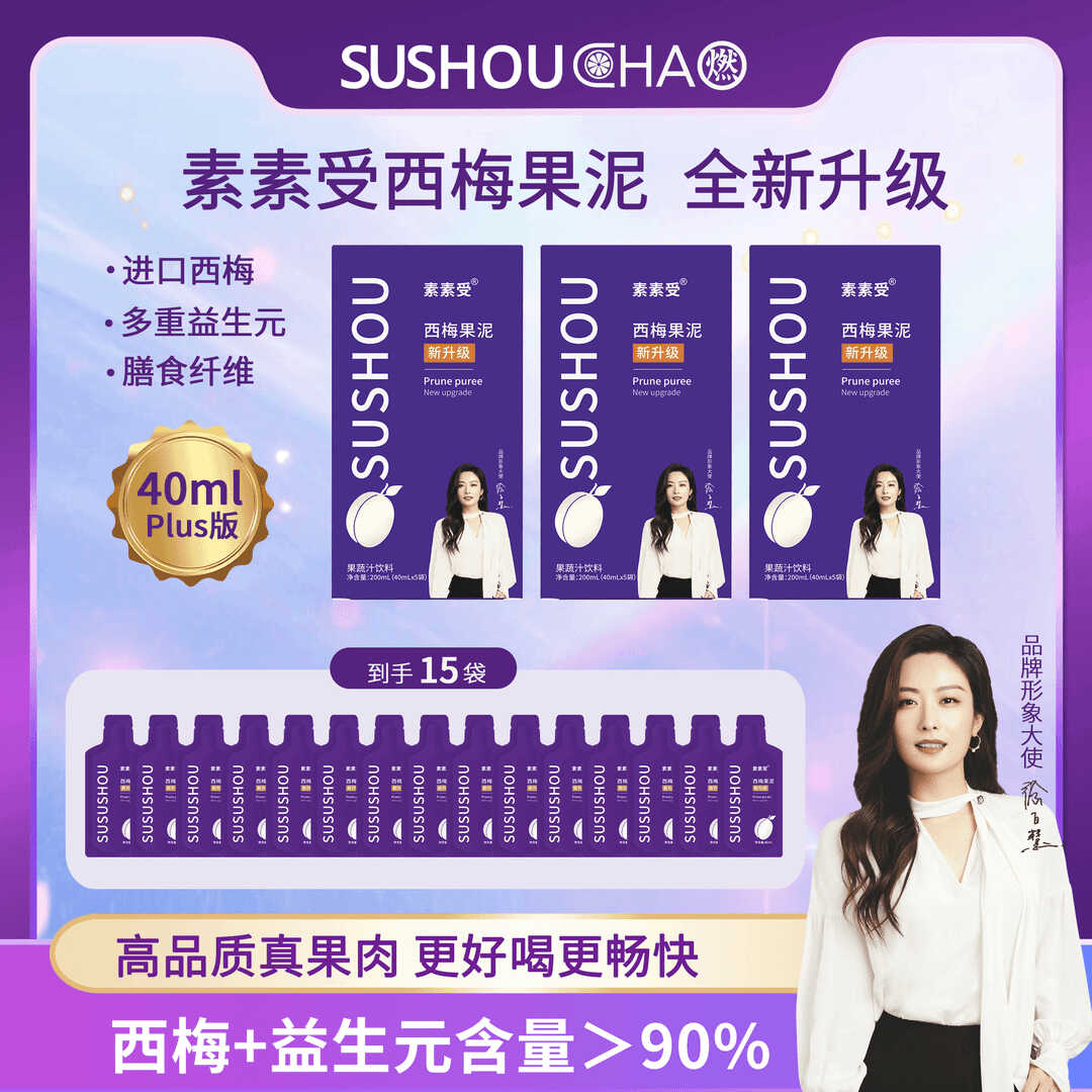 素素受【官方正品】进口西梅果泥真果肉益生元膳食纤维40ml*5/盒