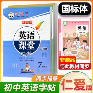 2025仁爱版英语字帖衡水体国标体七年级下册八年级九年级上册下册