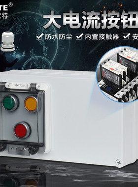 防水按钮盒开关控制盒接触器户外启动停止倒顺开关220v380v正反转