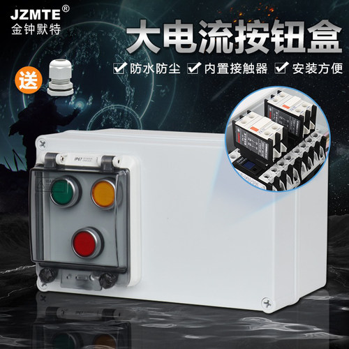 防水按钮盒开关控制盒接触器户外启动停止倒顺开关220v380v正反转