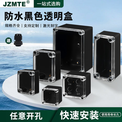透明盖防水盒室内外安防监控电源盒户外接线盒塑料端子开关盒黑色