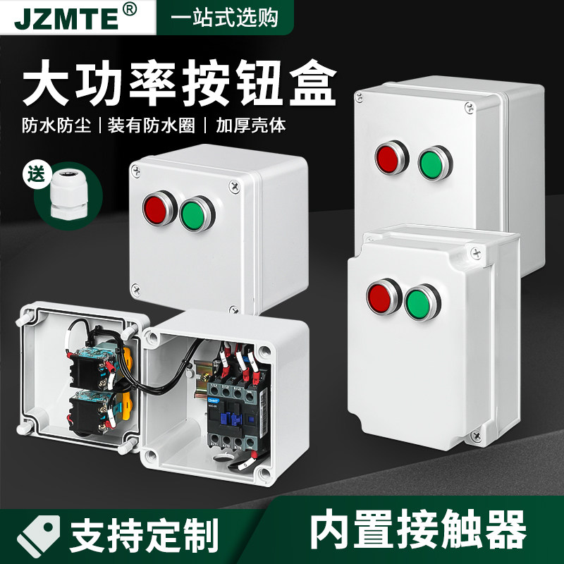 大功率防水按钮盒开关控制盒带接触器户外启动停止220v380v接线盒