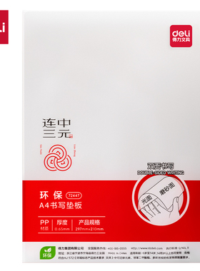 得力72447_A4书写垫板(透明)(个)PP材质镜面加磨砂面柔软书写垫