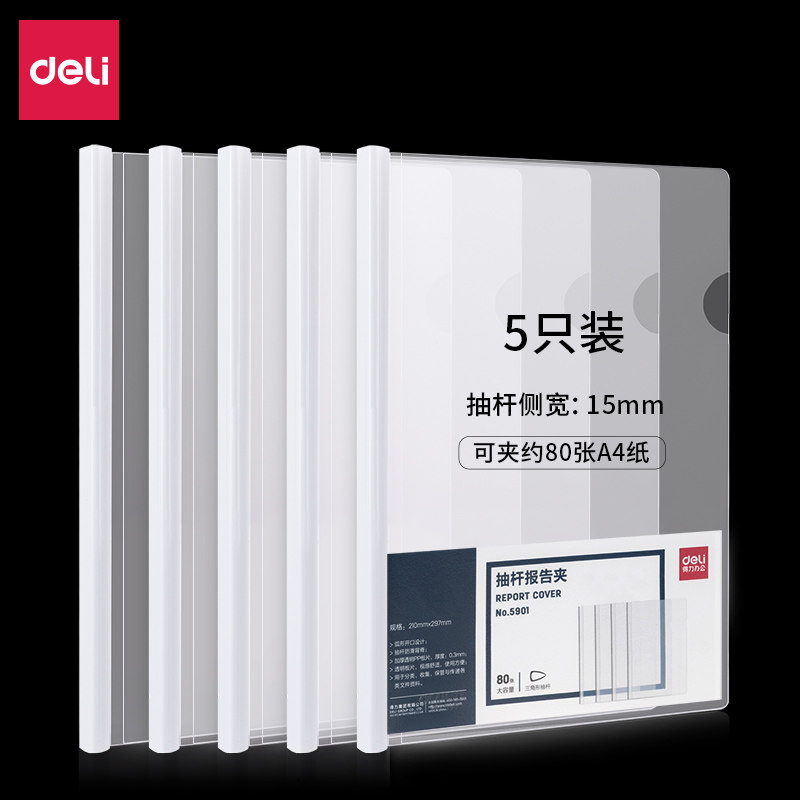 得力5901抽杆夹加厚可夹80页拉杆文件夹透明白色杆办公强力资料夹