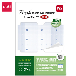 得力70588和纸切角包书膜套装(透明)(袋)1-6年级可选包书皮