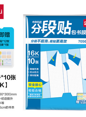 得力自粘16K分段包书膜