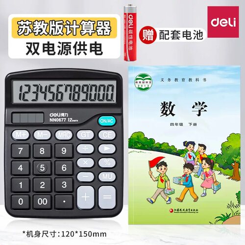 得力NN0677双电源计算器太阳能学生办公财务计算器