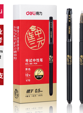得力V70考试速干中性笔0.5mm全针管黑色顺滑书写签字笔学生文具