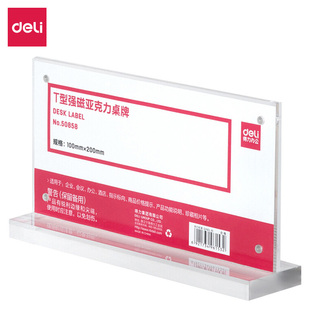 单面透明 台卡 得力50858T型强磁吸附亚克力桌牌 桌牌架