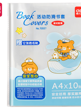 得力70557加厚防滑书套(透明)书皮包书膜防水保护套A4_10张/包
