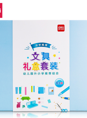得力68903文具套装礼盒开学大礼包小学生学习用品铅笔盒卷笔刀等