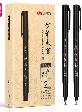 得力75517纤秀笔(极细)(黑色)软硬适中书法联系签字笔美术秀丽笔