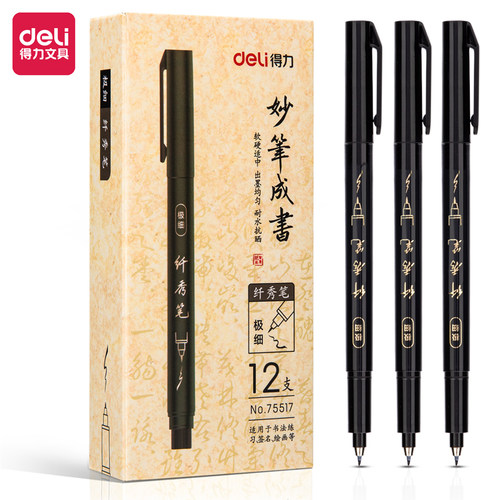 得力75517纤秀笔(极细)(黑色)软硬适中书法联系签字笔美术秀丽笔