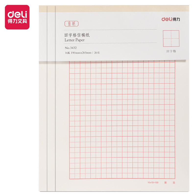 得力16K20张田字格信稿纸
