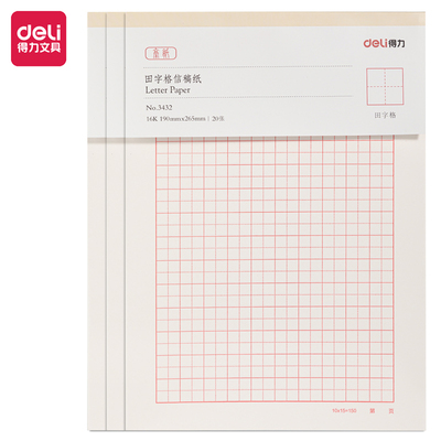 得力16K20张田字格信稿纸