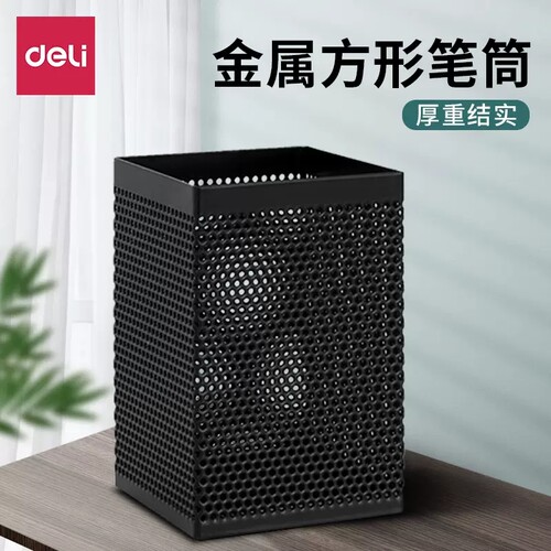 得力笔筒方形网格金属收纳