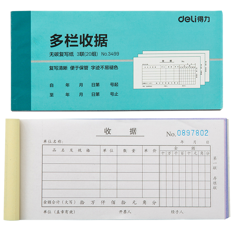 【10本】得力3499多栏收据3联20组无碳复写纸财务单据本仓库货单