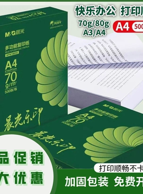 晨光APN1B054复印纸A4-70g-5包箱乐印双面打印办公纸木浆草稿纸