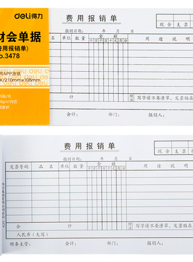 得力3478/3467费用报销单收款凭证(白色)(本)75张35k财务凭证