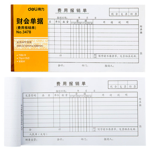 得力3478/3467费用报销单收款凭证(白色)(本)75张35k财务凭证