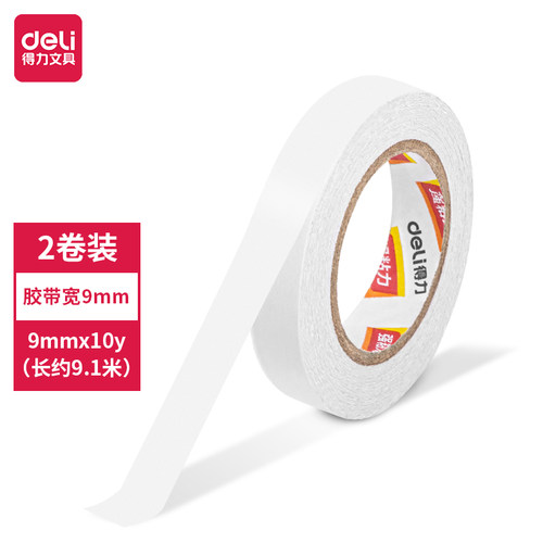 得力双面胶小卷芯白色2卷