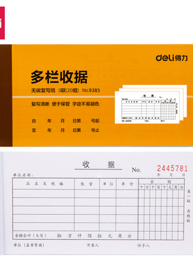 【10本】得力9385三联多栏收据54k-175x85mm-20份(混)(本)